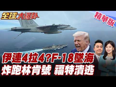 Iran claims to have shot down another F-18! Four US fighter jets shot down? The Lincoln was bombe...