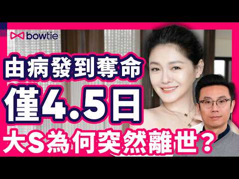 大S 流感 逝世 ｜ 流感 為何 致命 ？ 大S 錯過 黃金治療期 ？｜ 敗血症 是什麼？ 流感 併發 肺炎 致 器官衰竭 ？｜ 日本流感 流感針 有用嗎？｜#徐熙媛 #大S #流感 #Bowtie