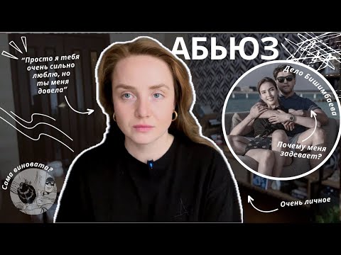 Мой опыт абьюзивных отношений, или почему я слежу за делом Салтанат