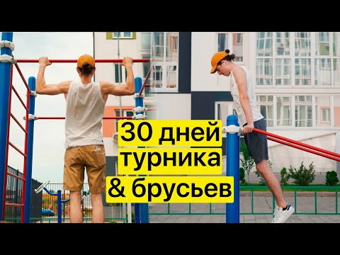 30 дней занимался на турнике и брусьях