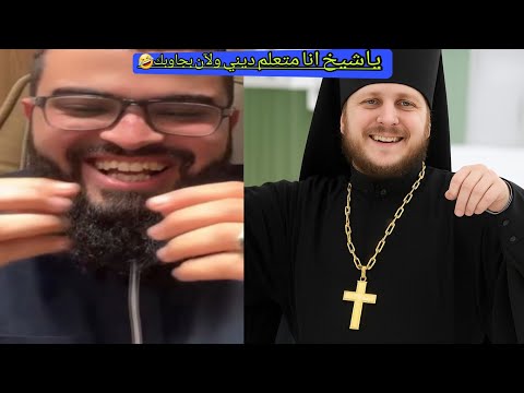 أبن عم البابا يحاور الشيخ ويقول مش حلو تحاورشباب جاهلين بدين النصارى والشيخ يحاوره🔥