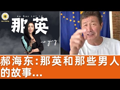 【郝海东】那英和那些男人的故事... #那英 #李清 #高峰 #徐明 #孟桐