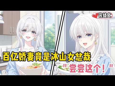 百亿娇妻竟是新闻上冰山女总裁！她端菜甜笑：“尝尝这个！” #甜文 #恋爱 #穿越 #小說推薦 #漫畫解說 #二次元