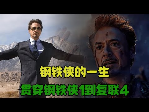 一口气看完钢铁侠的一生，贯穿钢铁侠1到复联4
