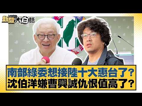 南部綠委想接陸十大惠台了?沈伯洋嫌曹興誠仇恨值高了?【#新聞大白話】20260419-3|#葉元之 #黃揚明 #李柏毅