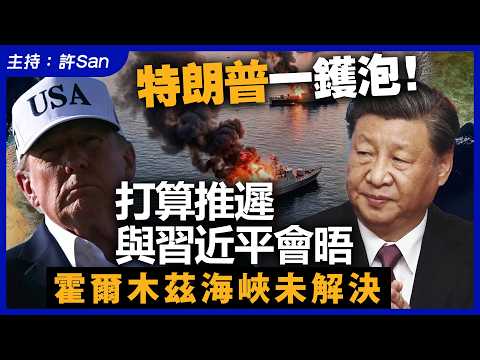 特朗普一鑊泡！打算推遲與習近平會晤，霍爾木茲海峽未解決
