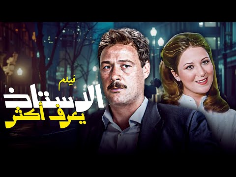 خيانة وثروة 🔥 فيلم "الأستاذ يعرف اكثر" | بطولة: فاروق الفيشاوي - بوسي 🎬✨