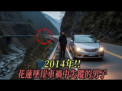2014年!! 花蓮墜崖車禍中失蹤的男子，5年後搜救隊在峭壁間揭開驚人真相…