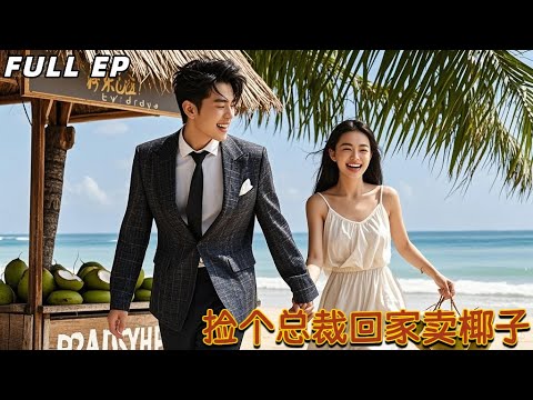 她只想在海南小島上安安靜靜賣椰子。誰料一場颱風過後，她竟在沙灘上撿到一個渾身濕透、記憶全失的俊美男人。【撿個總裁回家賣椰子】#drama #romantic #短剧 #热播剧 #必看 #爱情