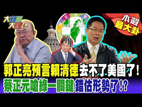郭正亮預言賴清德去不了美國了! 蔡正元嗆綠一關鍵錯估形勢了!?【#本週最大卦2】@大新聞大爆卦HotNewsTalk