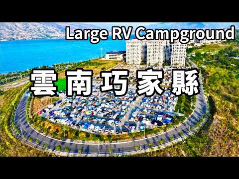帶你走進中國最大的「難民營」！雲南巧家縣的大型房車營地，搭建帳篷風餐露宿好像貧民窟【大海去旅行】