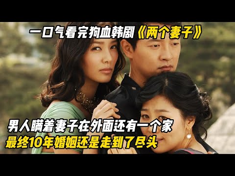 一口气看完狗血韩剧《两个妻子》男人瞒着妻子在外面还有一个家，最终10年婚姻还是走到了尽头