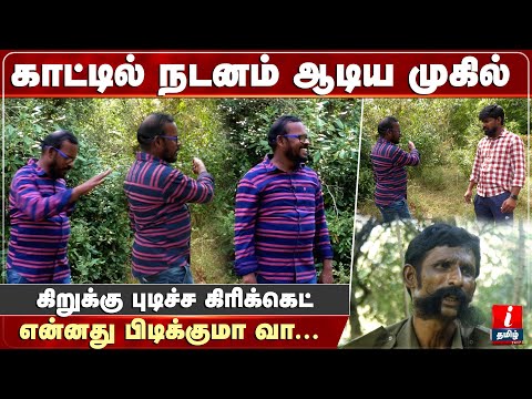 வீரப்பனாருக்கு கிரிக்கெட் புடிக்குமா? என்னது பிடிக்குமா வா... நீங்க வேற..| Mugil Veerappan | EPI -4