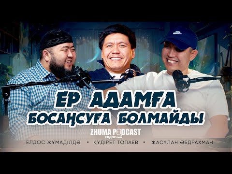 ЕР АДАМҒА БОСАҢСУҒА БОЛМАЙДЫ• Елдос Жұмаділдә | Құдірет Топаев | Жасұлан Әбдрахман