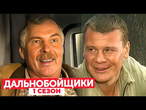 Дальнобойщики 1 сезон, серии 1-5 ПОДРЯД