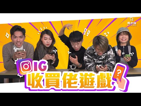 【遊戲 綜藝節目】個個都玩電話！用IG玩收買佬｜馬介休｜IG收買佬遊戲