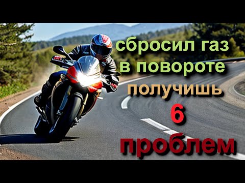 Как управлять газом мотоцикла в повороте.