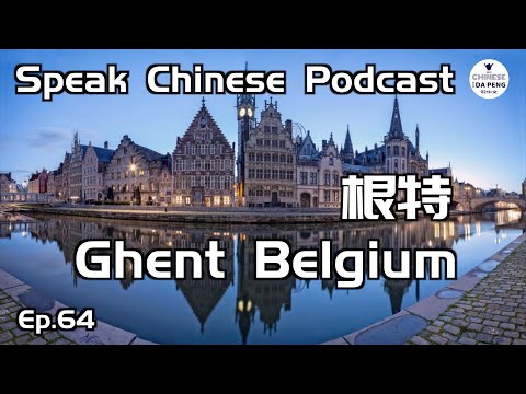 「欧洲的秘密花园-比利时·根特 | Ghent Belgium」HSK6 | Speak Chinese with Da Peng 64 大鹏说中文
