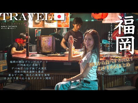 【九州自駕🇯🇵 福岡 Ep.1】一落地就狂吃!福岡必吃全攻略🔥|排隊壽司🍣、鰻魚飯🍱、深夜烤海鮮🐟|博多屋台🏮初體驗|NinaWen Travel