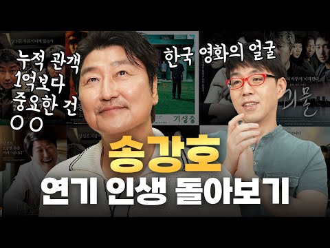 걸작 전문 배우, 송강호가 진솔하게 돌이켜보는 [역대 필모 비화]