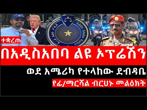 Ethiopia: ሰበር ዜና - የኢትዮታይምስ የዕለቱ ዜና |በአዲስአበባ ልዩ ኦፕሬሽን|ወደ አሜሪካ የተላከው ደብዳቤ|የፊ/ማርሻል ብርሀኑ መልዕክት|ተቋረጠ