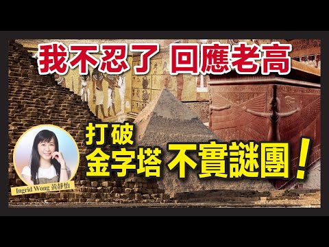 回應老高 自說自話的總裁｜打破古埃及之謎 三大金字塔不實謎團逐一擊破！｜金字塔根本不是發電機 古埃及沒有外星科技｜木乃伊到底去咗邊？｜Ingrid Wong 黃靜怡