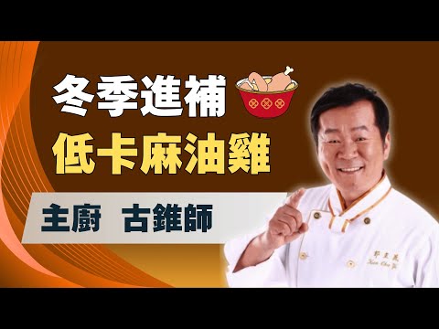 "補錯"不如別補? 營養師:"冬季進補"決定一生健康! ft.郭主義 主廚改良低卡零負擔麻油雞!｜祝你健康