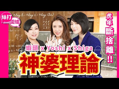 【 絲打圍爐 】蝦頭 Shiga Yoshi 虎年斷捨離！ 大談神婆理論