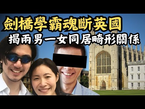 🔴來自中國的劍橋學霸魂斷英國，背後竟有兩男侍一女的畸形同居關係？戴勁古春婧案｜CC字幕｜Podcast｜日更頻道 #東張西望 #何太 #何伯 #李龍基