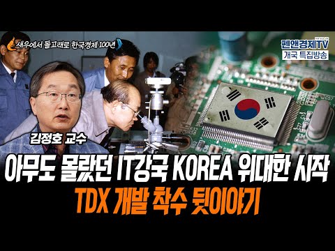 아무도 몰랐던 IT강국 KOREA 위대한 시작TDX 개발 착수 뒷이야기 [펜앤경제TV개국 특집:김정호 교수 - 김용삼 대기자의 경제토크]