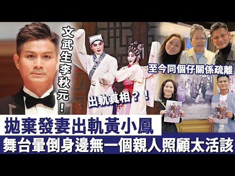 文武生李秋元，拋棄發妻出軌黃小鳳！至今同個仔關係疏離，舞台暈倒身邊無一個親人照顧太活該！
