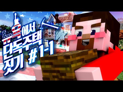 Yangding [Yangding Crew heads to New York to become global YouTubers! Minecraft: Building a Singl...