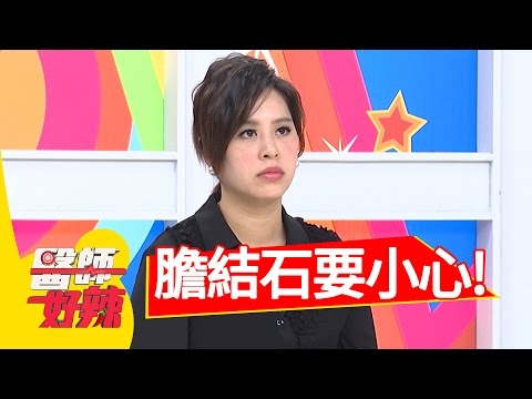 膽結石要小心 這三種人建議開刀！崔佩儀 黃小柔 20161213 part1 醫師好辣