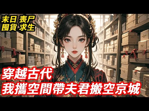 雇佣兵穿越成侯府新婚妻，预知侯府次日满门抄斩、十日后天灾降临，还好有无限升级空间！搬空皇宫囤下大半个京城，带全家连夜跑路，武器库、生态区、医疗室接连解锁，囤爆天下粮仓，最终看着狗皇帝狗丞相桥下乞讨！