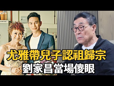 尤雅帶兒子認祖歸宗！隱瞞多年的親生父親原來是他，劉家昌當場傻眼，原來被騙這麼多年【娛樂星鮮事】#尤雅 #劉家昌