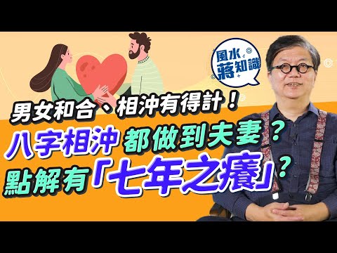 風水姻緣：夫妻和合、相沖 有得計！什麼是東四命與西四命？八字相沖都做到夫妻？遇「七殺」會出現「七年之癢」? 用出生年份即睇男女夾唔夾｜蔣匡文｜風水蔣知識｜etnet