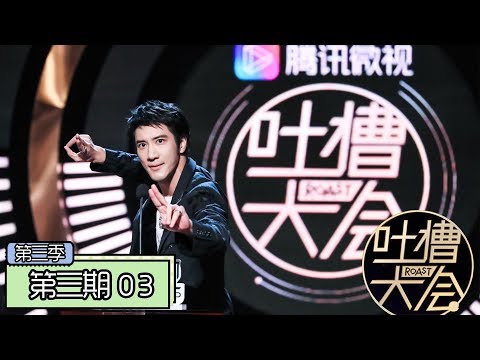 《吐槽大会第三季|Roast Ⅲ》完整版：[第1期] 王力宏竟穿破洞袜 爆笑模仿张学友经典表情