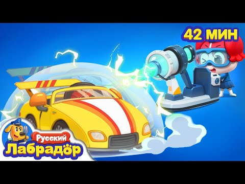 🐜Уменьшающий лазер! | Правила Безопасности в жизни | Сборник мультиков для детей | Шериф Лабрадор