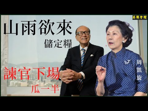 山雨欲來儲定糧  諫官下場瓜一半