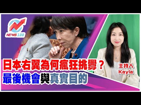 日本右翼為何瘋狂挑釁？最後機會與真實目的... | NEWS100 新聞 (ft. Kayla)
