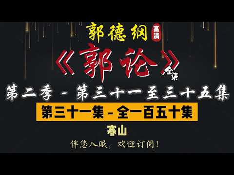 郭德纲｜单口相声｜整场闲白｜第二季【郭论】第 31 至 35 集（全 150 集）｜寒山 / 怼人 / 老师 / 神童 / 娶妻｜2 小时助眠