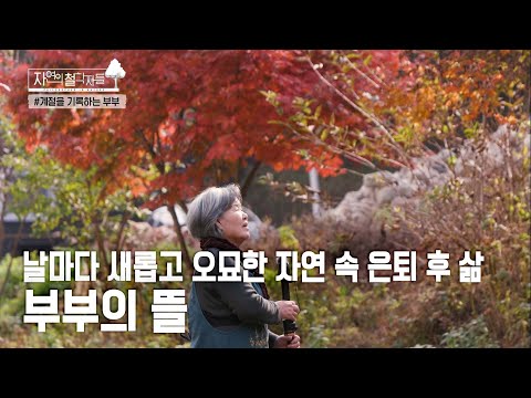 자연의 순리대로 사는 은퇴 부부의 힐링동화🌈 | 내츄럴 휴먼 다큐 자연의 철학자들 2부 부부의 뜰 211210 KBS 방송