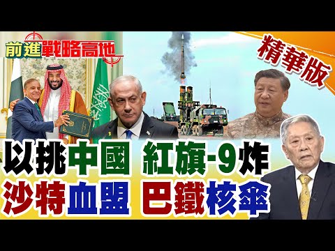 以色列抹黑中國 習近平外交亮劍 三問納坦雅胡! 沙特.巴鐵"鐵血同盟" 埃及"紅旗-9B"部署 "中國武器"熱賣中東 是美國神助攻!【前進戰略高地】精華版@全球大視野Global_Vision