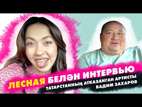 Вадим Захаров - Лесная белән интервьюда🫶