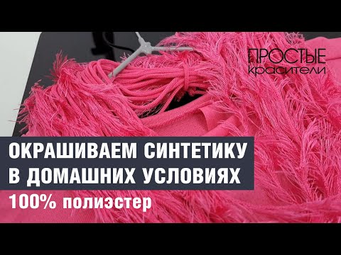 Как окрасить полиэстер в домашних условиях. Окрашиваем синтетику дисперсными красителями.