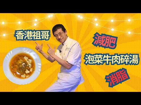 減肥,消脂泡菜牛肉碎湯/OL至愛湯水/幫助腸胃消化/管養高味道好/少鹽少糖少油/超簡單造法便可當一餐/經濟實惠減肥場/