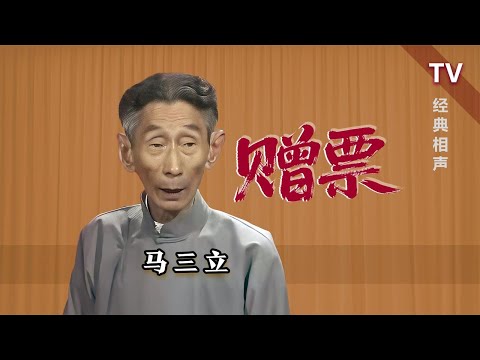 【曲苑杂坛】密不外传的开蒙教育，真人版：马三立《赠票》TV 修复版【葫芦相声社 ㊣】云云子 #相声 #评书 #张斌 #张峰岩 #相声 #短剧 #葫芦相声社