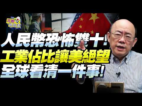 郭正亮:人民幣年底實現「雙十壯舉」!中國讓世界認清實力!工業佔比全球45,美國絕望吧!軍工複合體被稀土卡死!@BNETVNZ