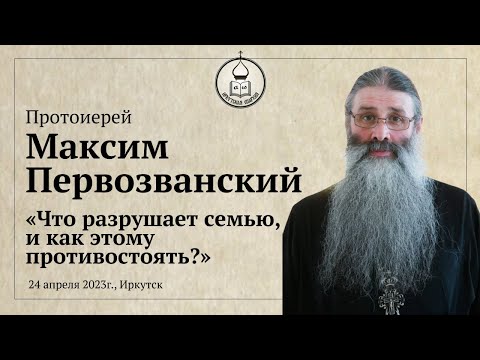 Протоиерей Максим Первозванский "Что разрушает семью, и как этому противостоять?"