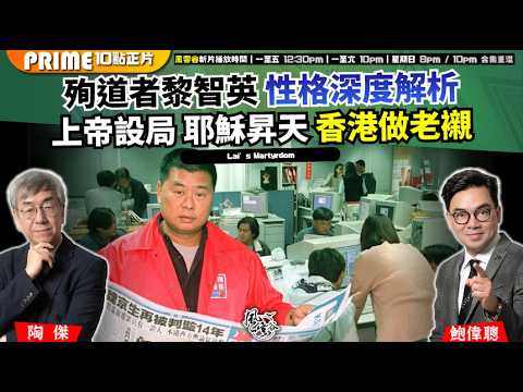 Chapter 1631：【AI字幕】 殉道者黎智英 性格深度解析 上帝設局 耶穌昇天 香港做老襯 夏蟲不可與語冰 本集不宜智障者觀看｜風雲谷｜2026/02/12